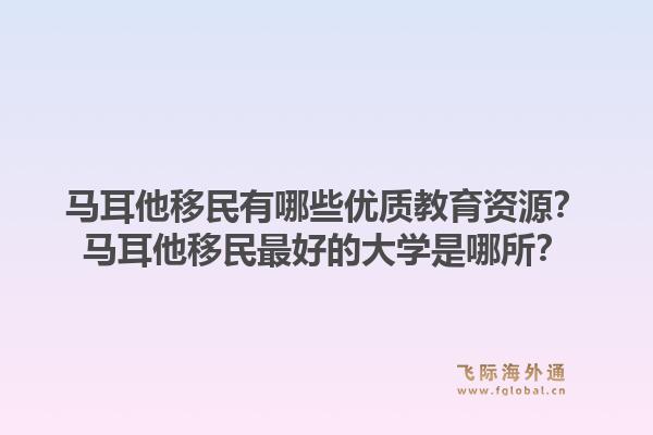 马耳他移民有哪些优质教育资源？马耳他移民最好的大学是哪所？1.jpg