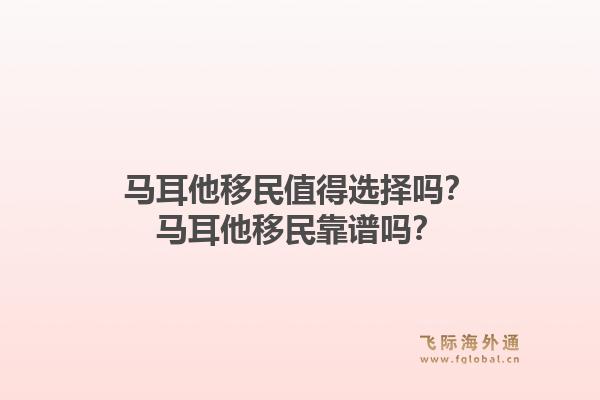 马耳他移民值得选择吗？马耳他移民靠谱吗？1.jpg