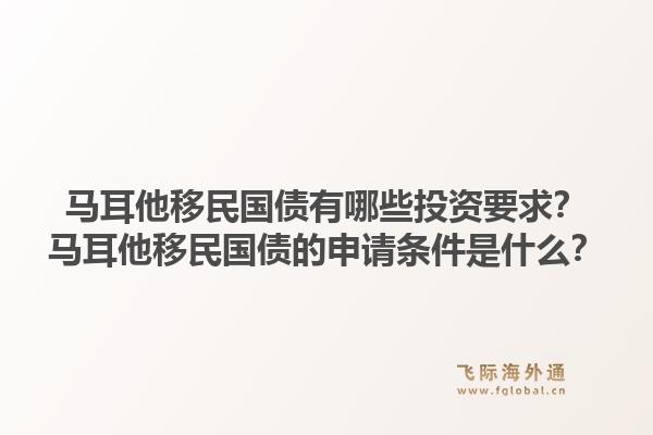 马耳他移民国债有哪些投资要求？马耳他移民国债的申请条件是什么？1.jpg