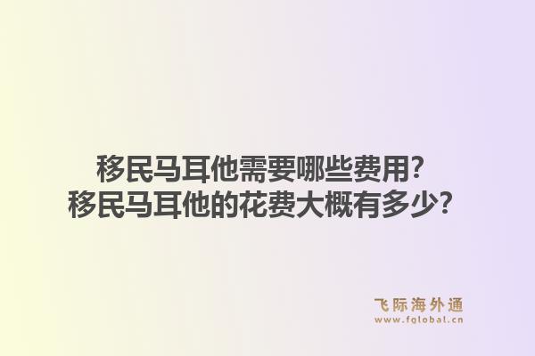 移民马耳他需要哪些费用？移民马耳他的花费大概有多少？1.jpg